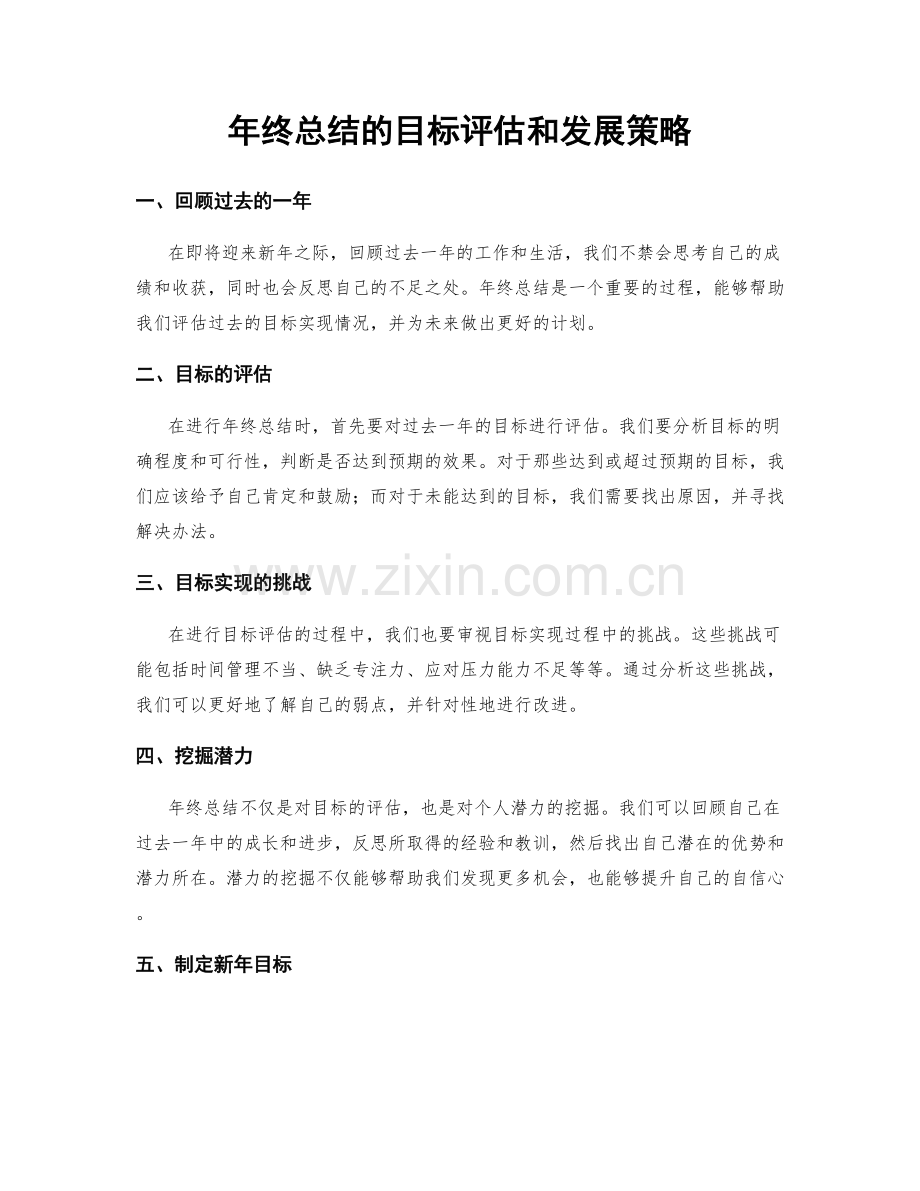 年终总结的目标评估和发展策略.docx_第1页