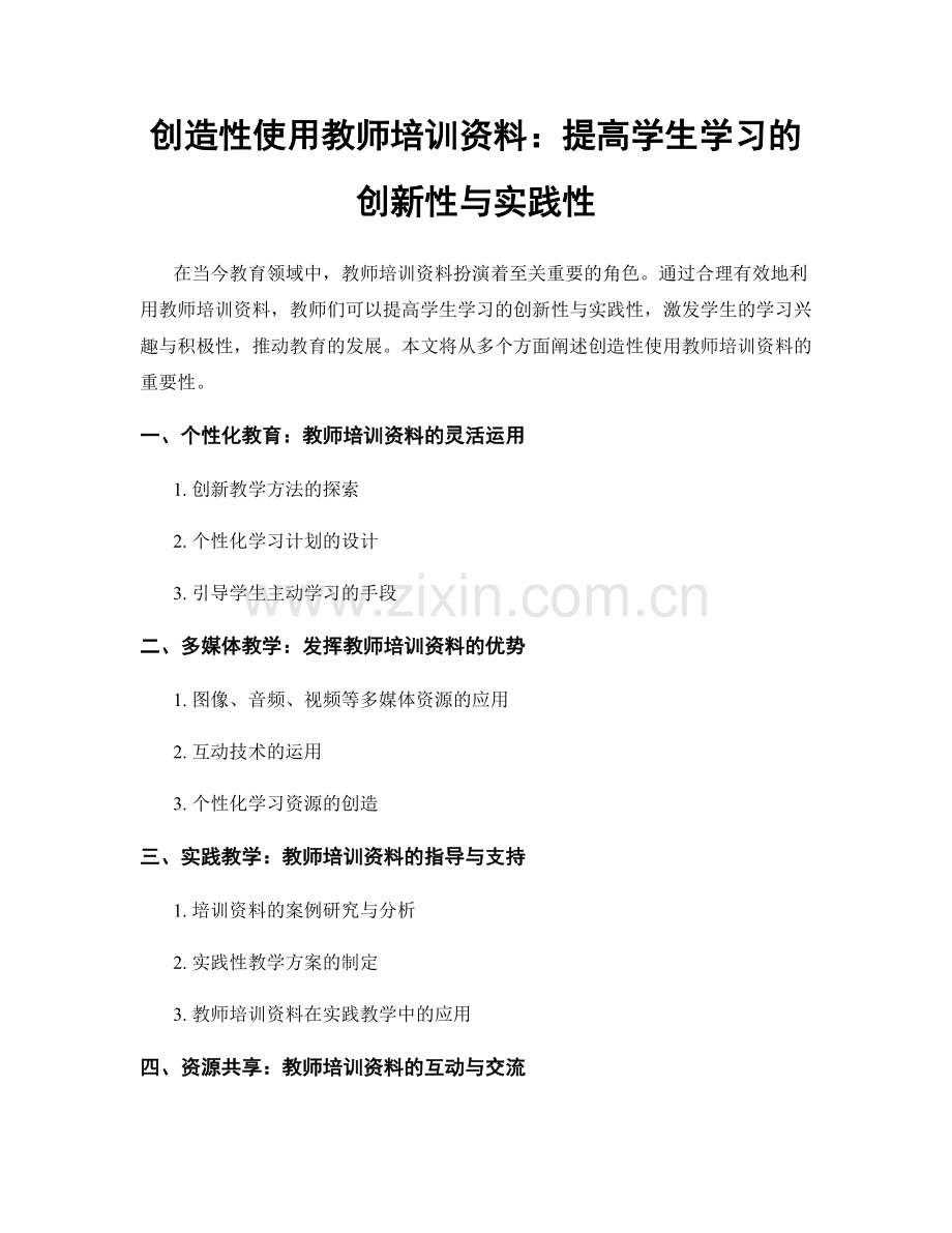 创造性使用教师培训资料：提高学生学习的创新性与实践性.docx_第1页