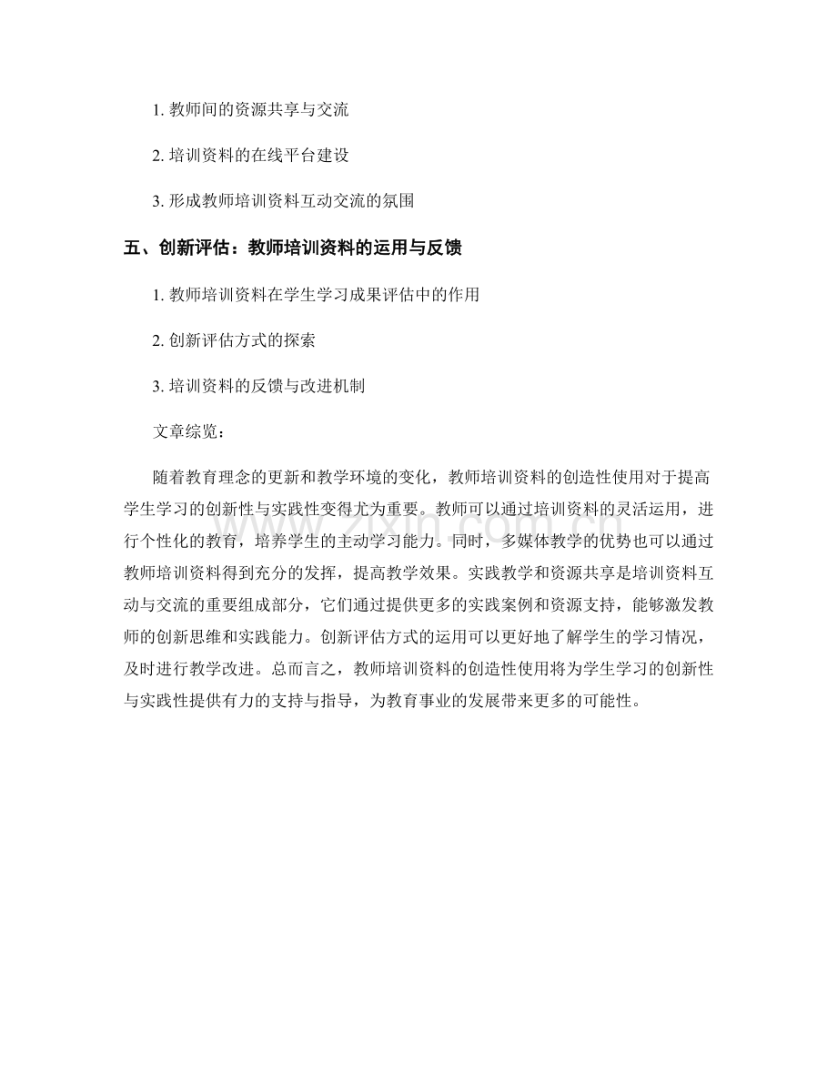 创造性使用教师培训资料：提高学生学习的创新性与实践性.docx_第2页