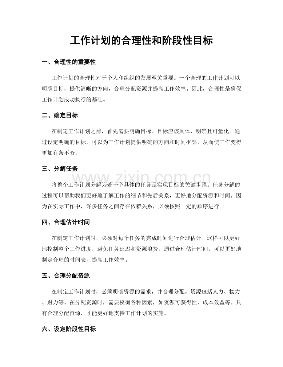 工作计划的合理性和阶段性目标.docx_第1页