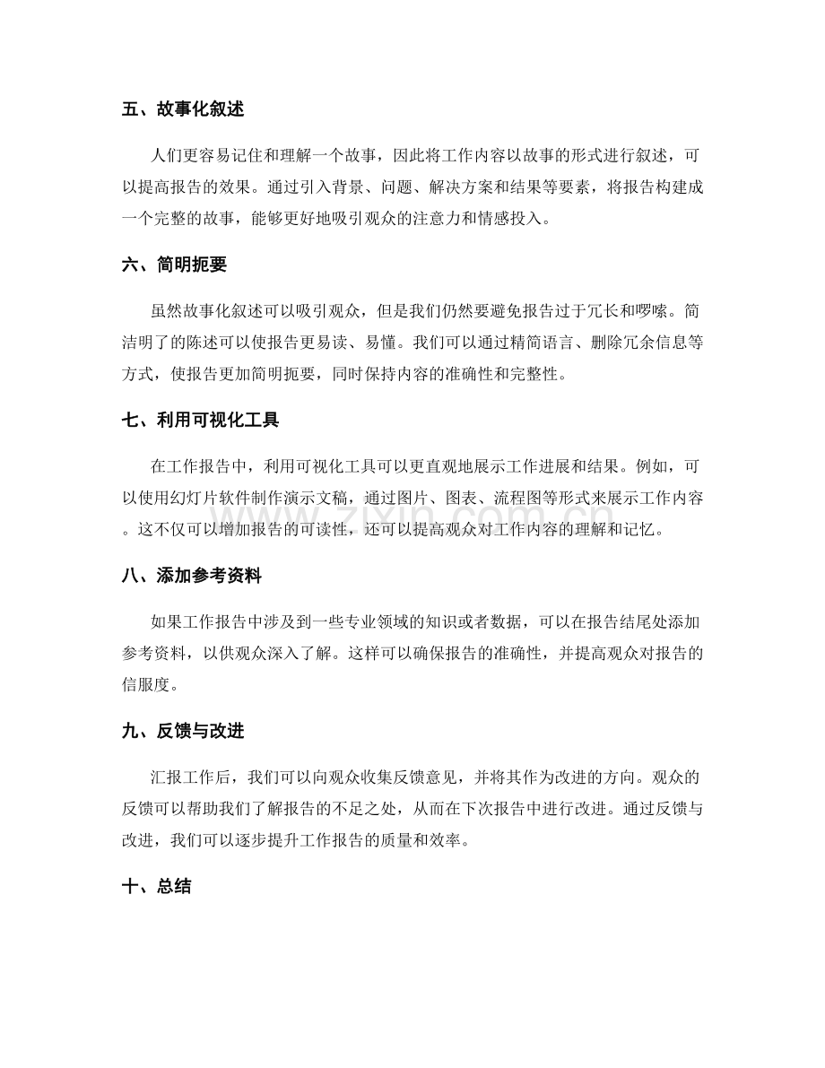 高效工作报告的信息筛选与逻辑展示方法.docx_第2页