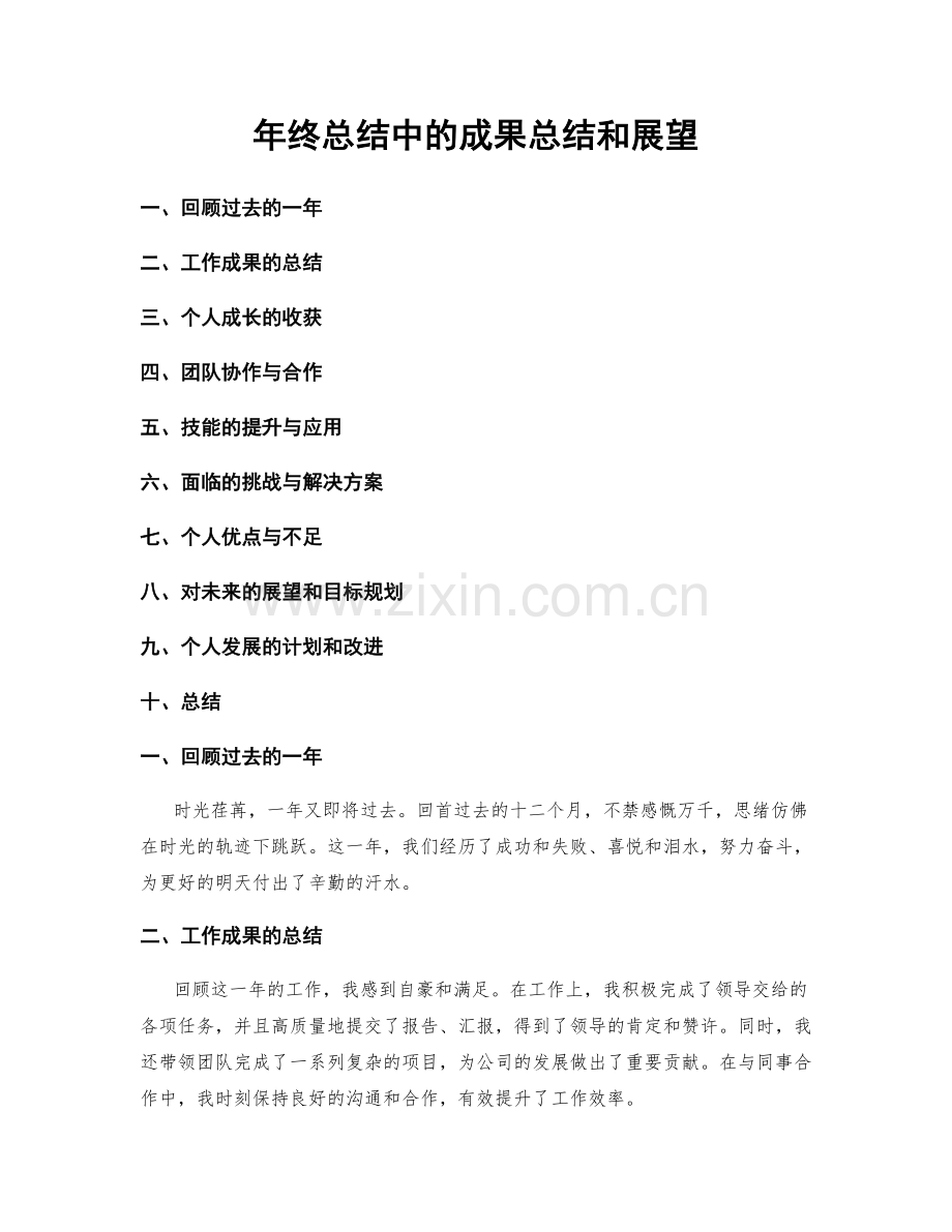 年终总结中的成果总结和展望.docx_第1页