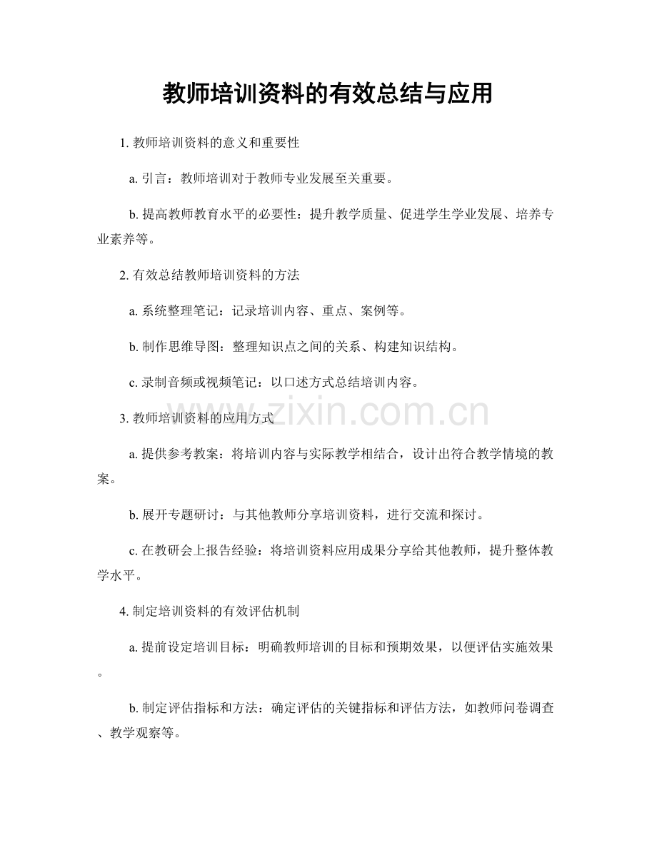 教师培训资料的有效总结与应用.docx_第1页