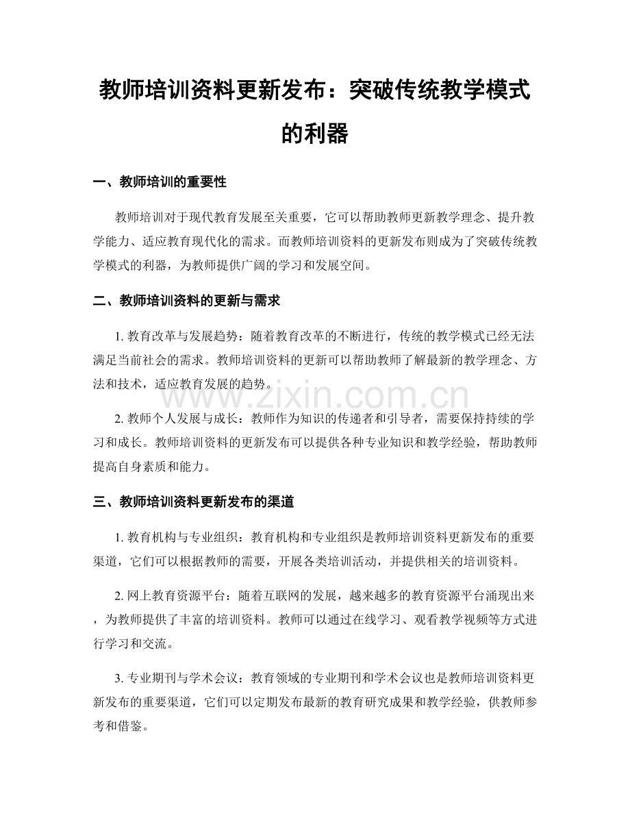 教师培训资料更新发布：突破传统教学模式的利器.docx_第1页