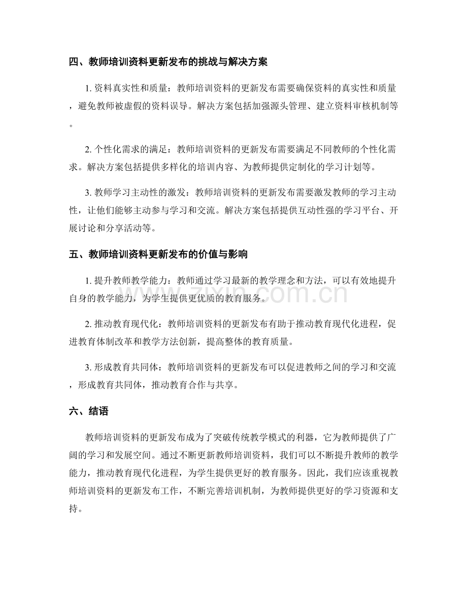 教师培训资料更新发布：突破传统教学模式的利器.docx_第2页