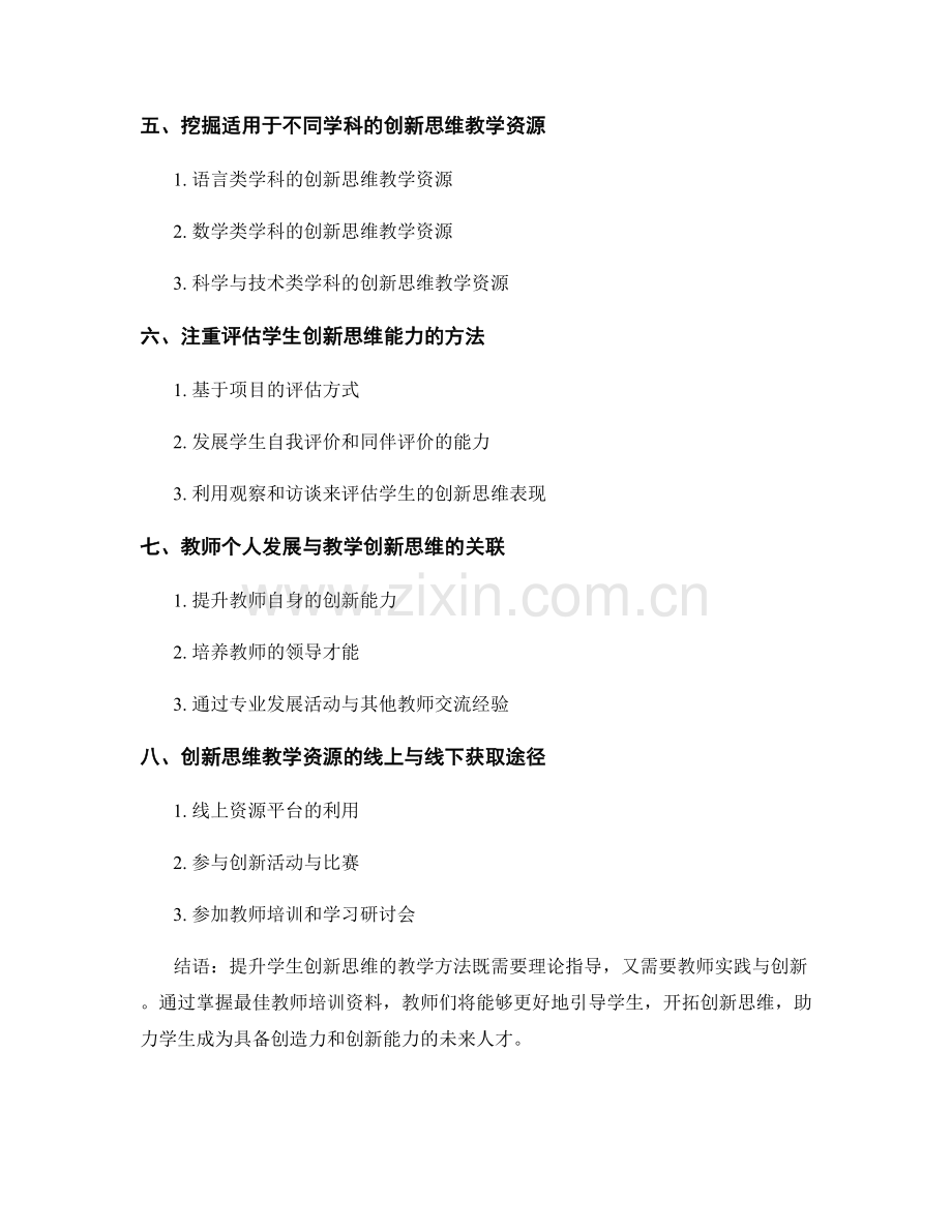 最佳教师培训资料：提升学生创新思维的教学方法.docx_第2页