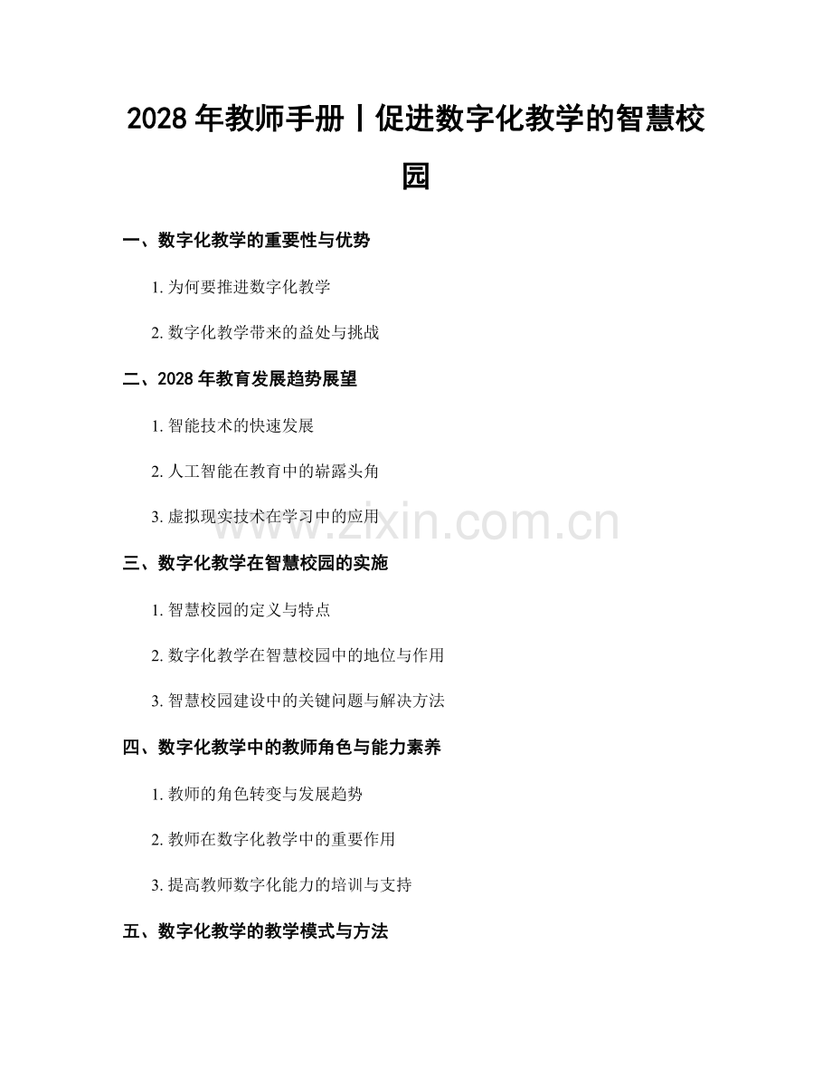 2028年教师手册丨促进数字化教学的智慧校园.docx_第1页