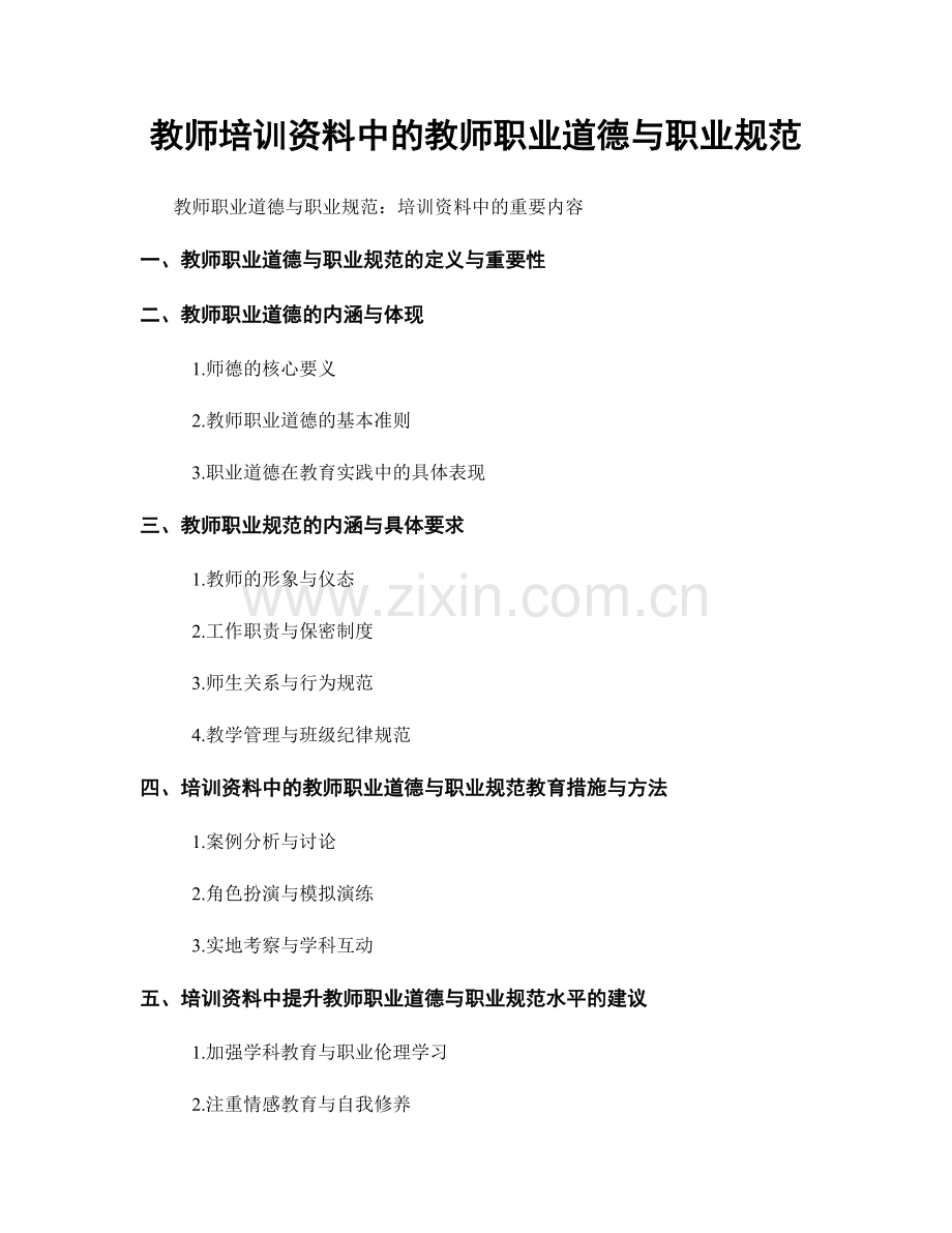 教师培训资料中的教师职业道德与职业规范.docx_第1页