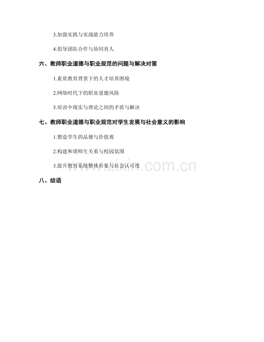 教师培训资料中的教师职业道德与职业规范.docx_第2页