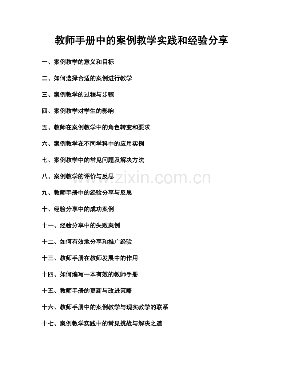 教师手册中的案例教学实践和经验分享.docx_第1页