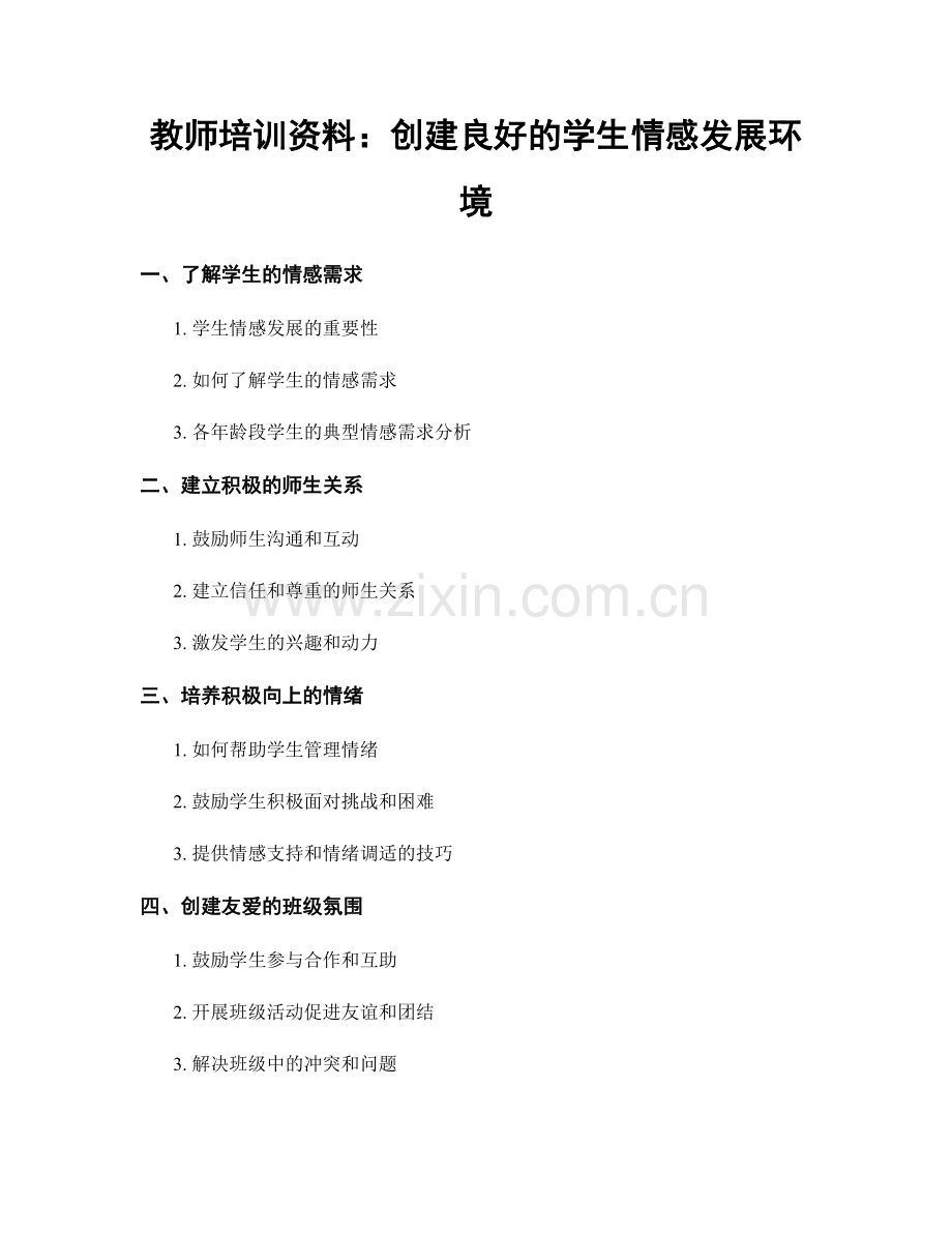 教师培训资料：创建良好的学生情感发展环境.docx_第1页