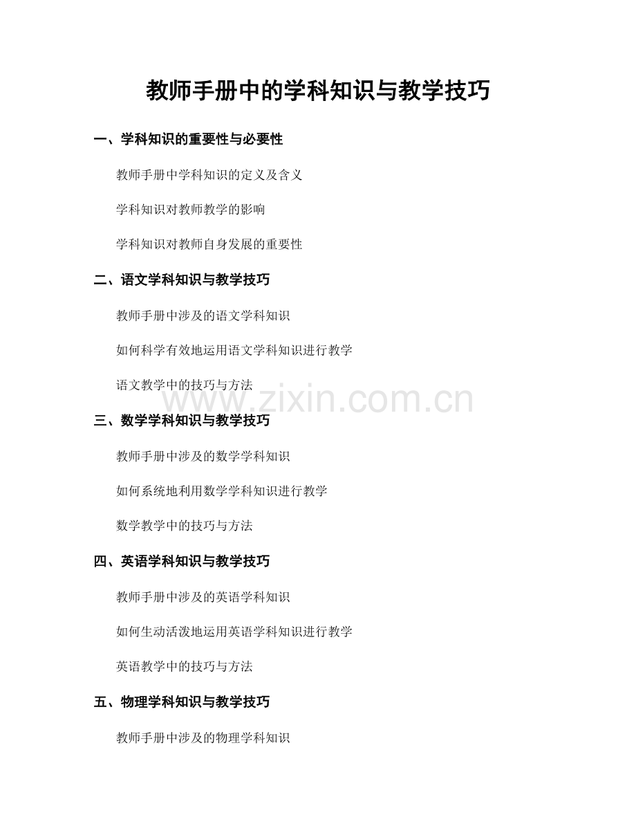 教师手册中的学科知识与教学技巧.docx_第1页