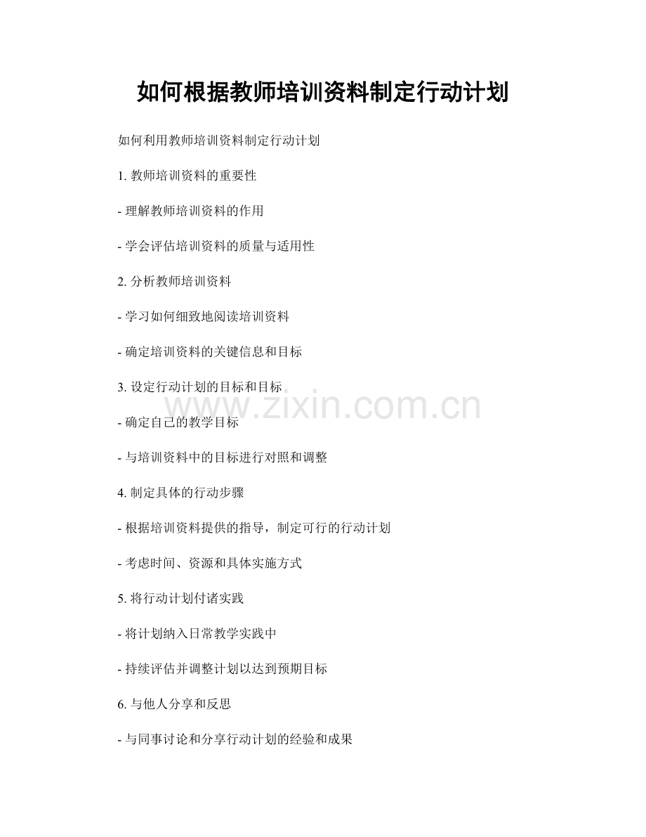 如何根据教师培训资料制定行动计划.docx_第1页