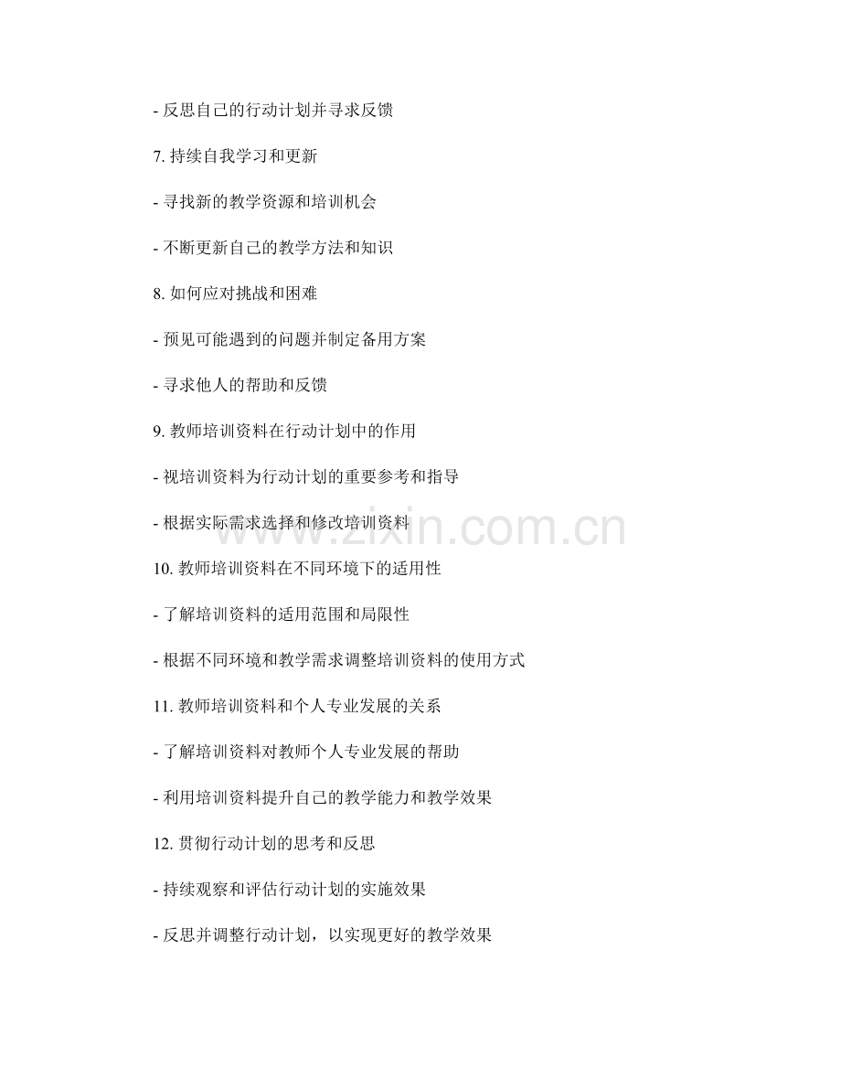 如何根据教师培训资料制定行动计划.docx_第2页