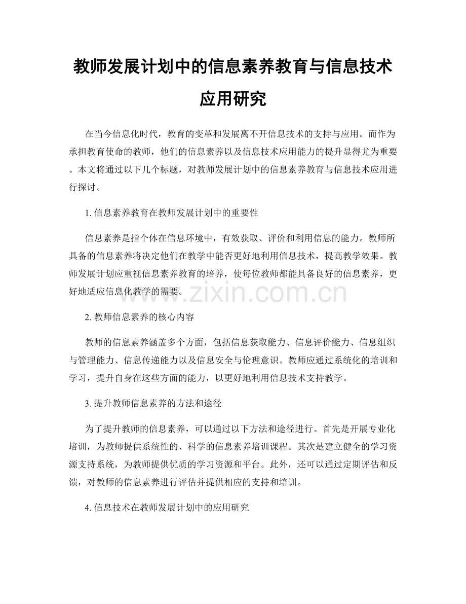 教师发展计划中的信息素养教育与信息技术应用研究.docx_第1页