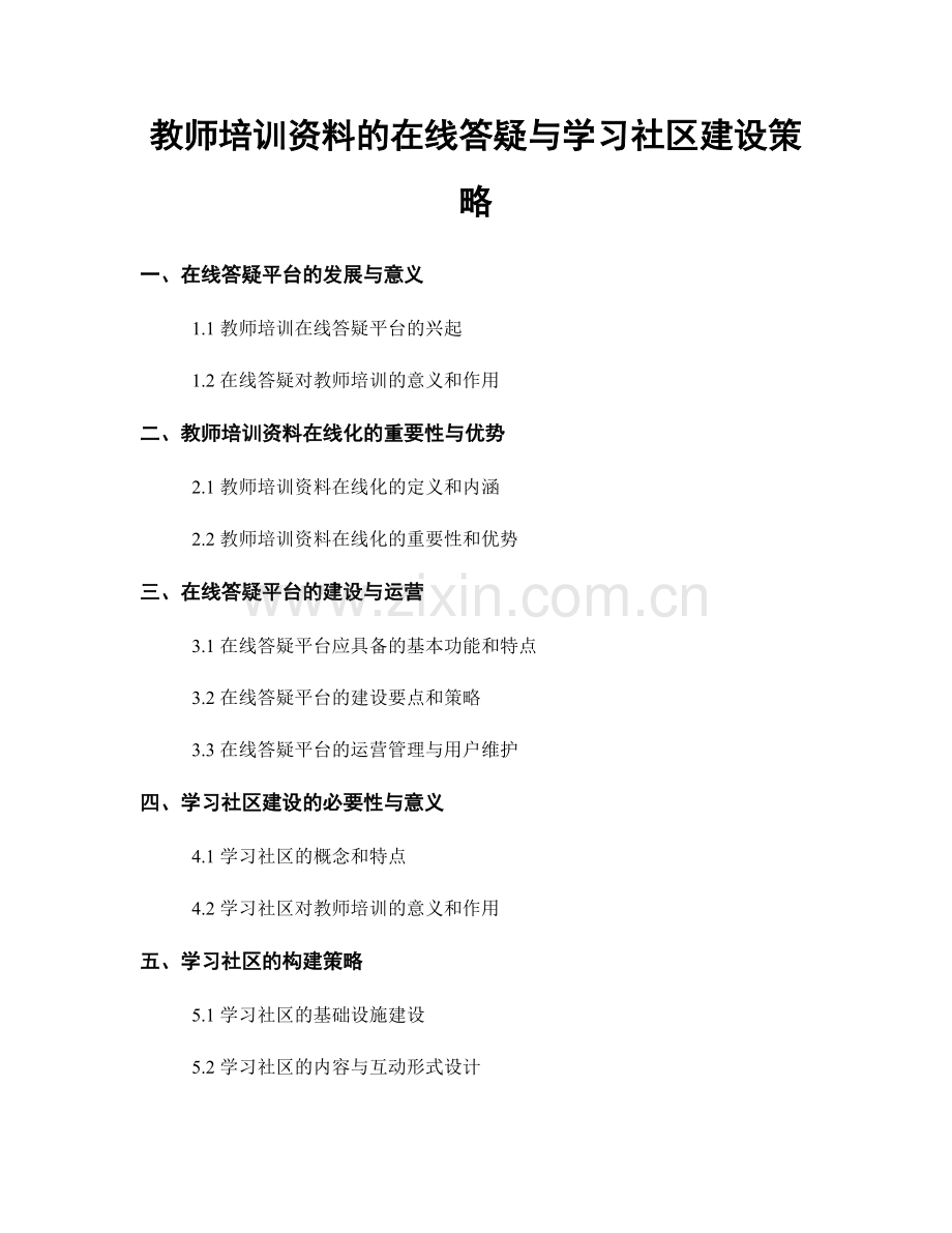 教师培训资料的在线答疑与学习社区建设策略.docx_第1页