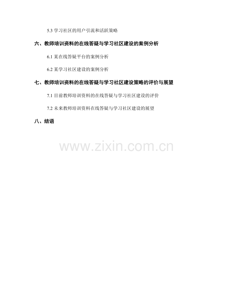 教师培训资料的在线答疑与学习社区建设策略.docx_第2页