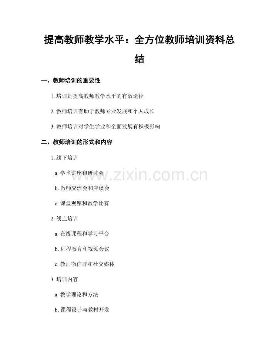 提高教师教学水平：全方位教师培训资料总结.docx_第1页