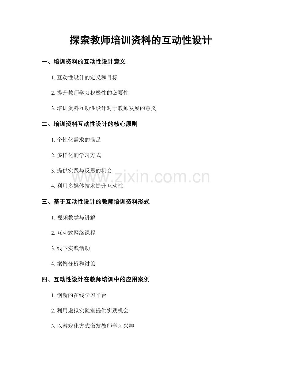 探索教师培训资料的互动性设计.docx_第1页