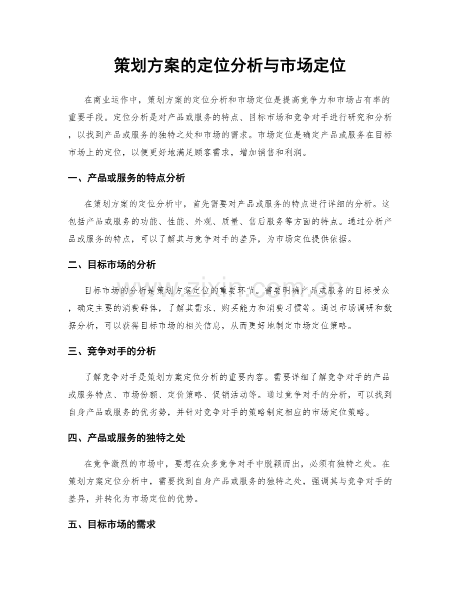 策划方案的定位分析与市场定位.docx_第1页