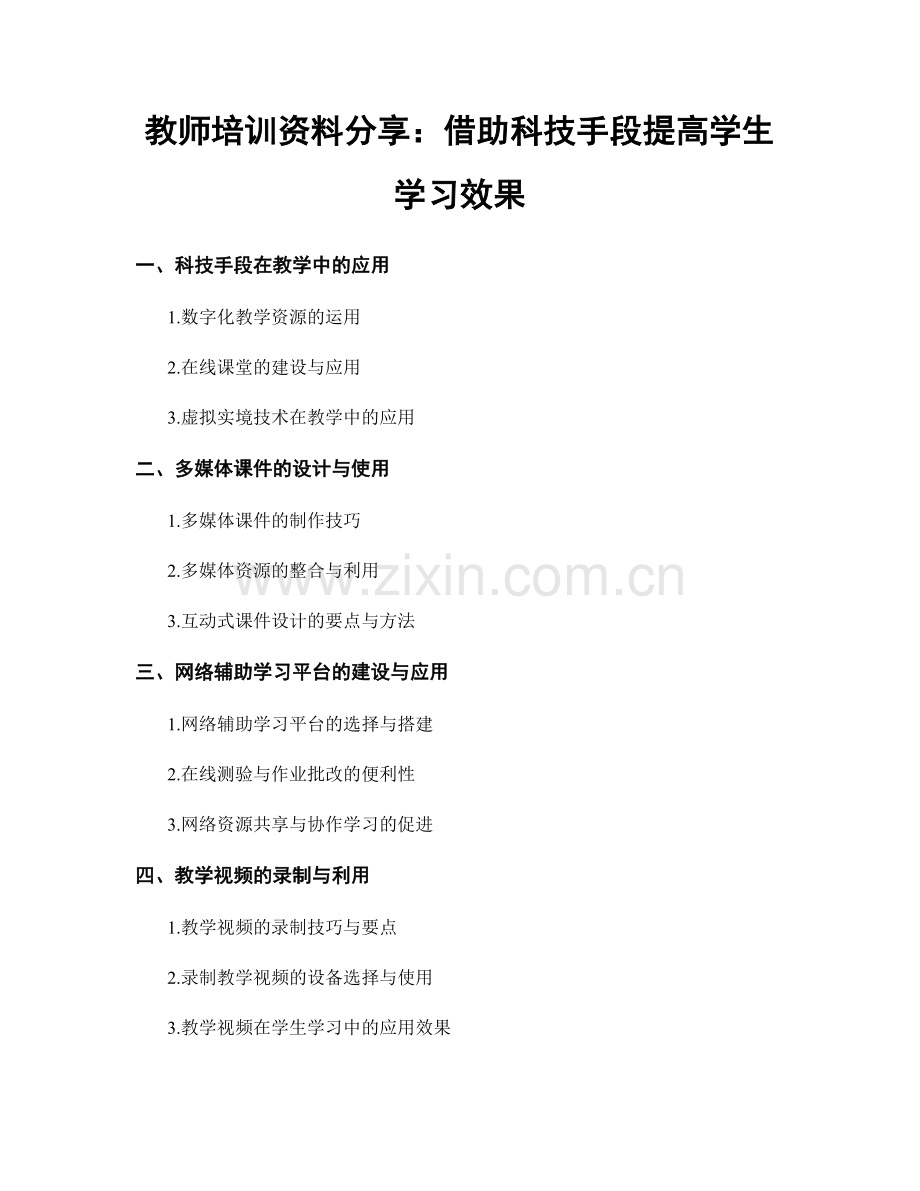 教师培训资料分享：借助科技手段提高学生学习效果.docx_第1页