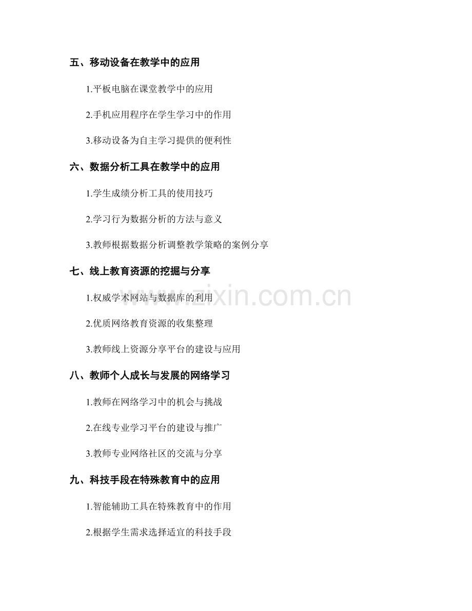 教师培训资料分享：借助科技手段提高学生学习效果.docx_第2页