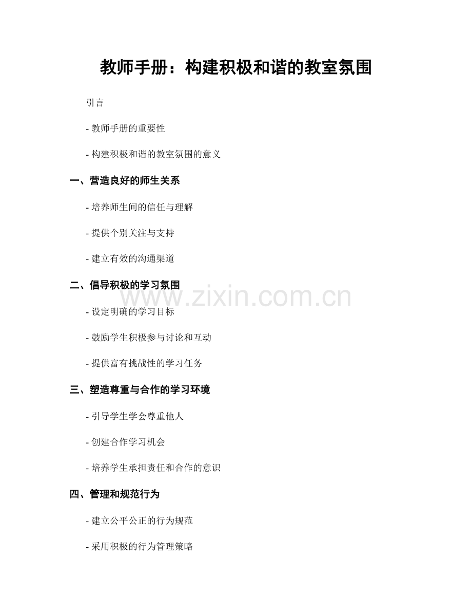 教师手册：构建积极和谐的教室氛围.docx_第1页