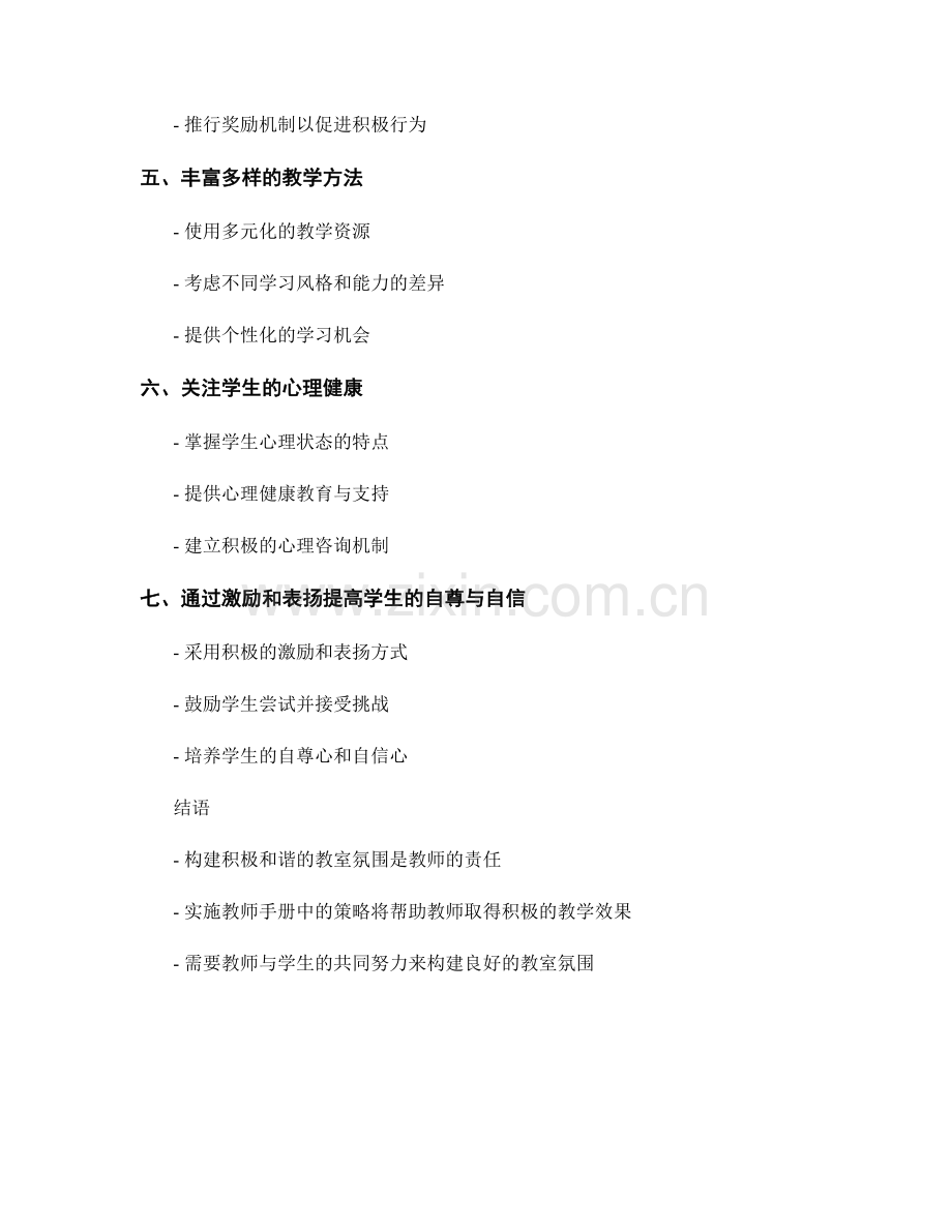 教师手册：构建积极和谐的教室氛围.docx_第2页