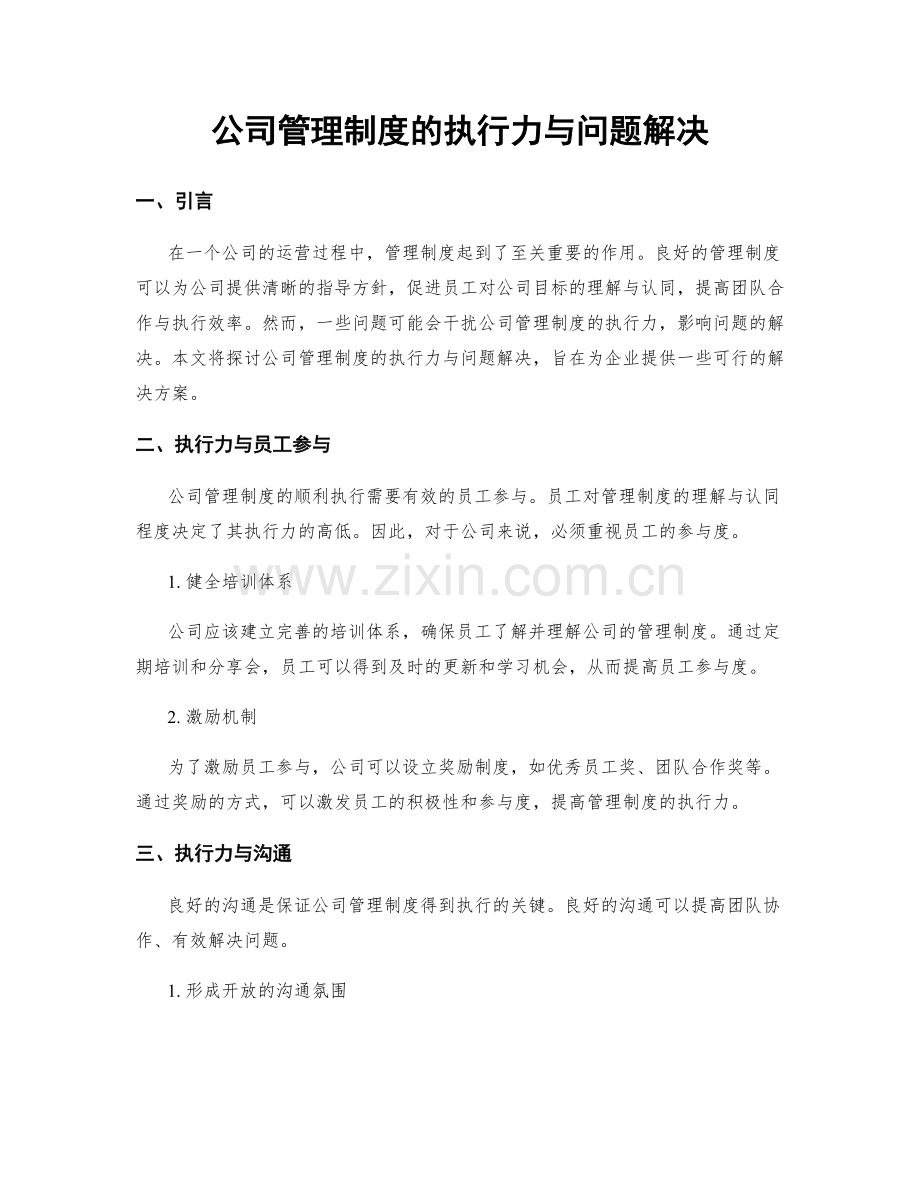 公司管理制度的执行力与问题解决.docx_第1页