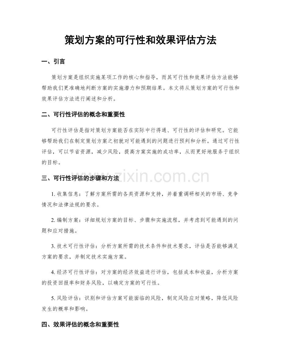 策划方案的可行性和效果评估方法.docx_第1页