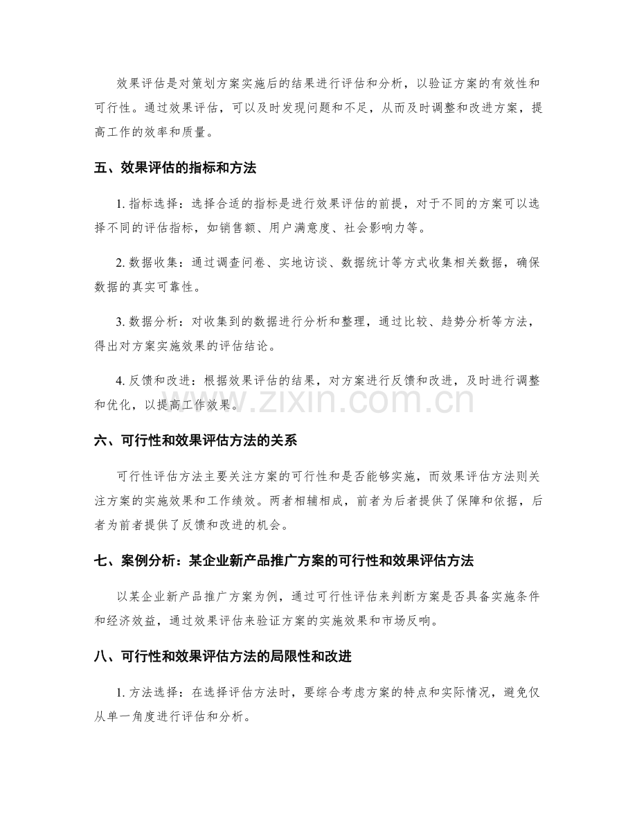 策划方案的可行性和效果评估方法.docx_第2页