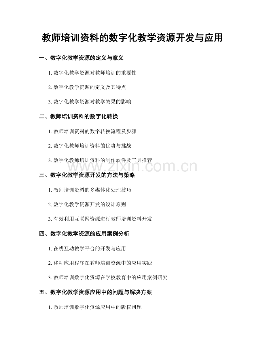 教师培训资料的数字化教学资源开发与应用.docx_第1页