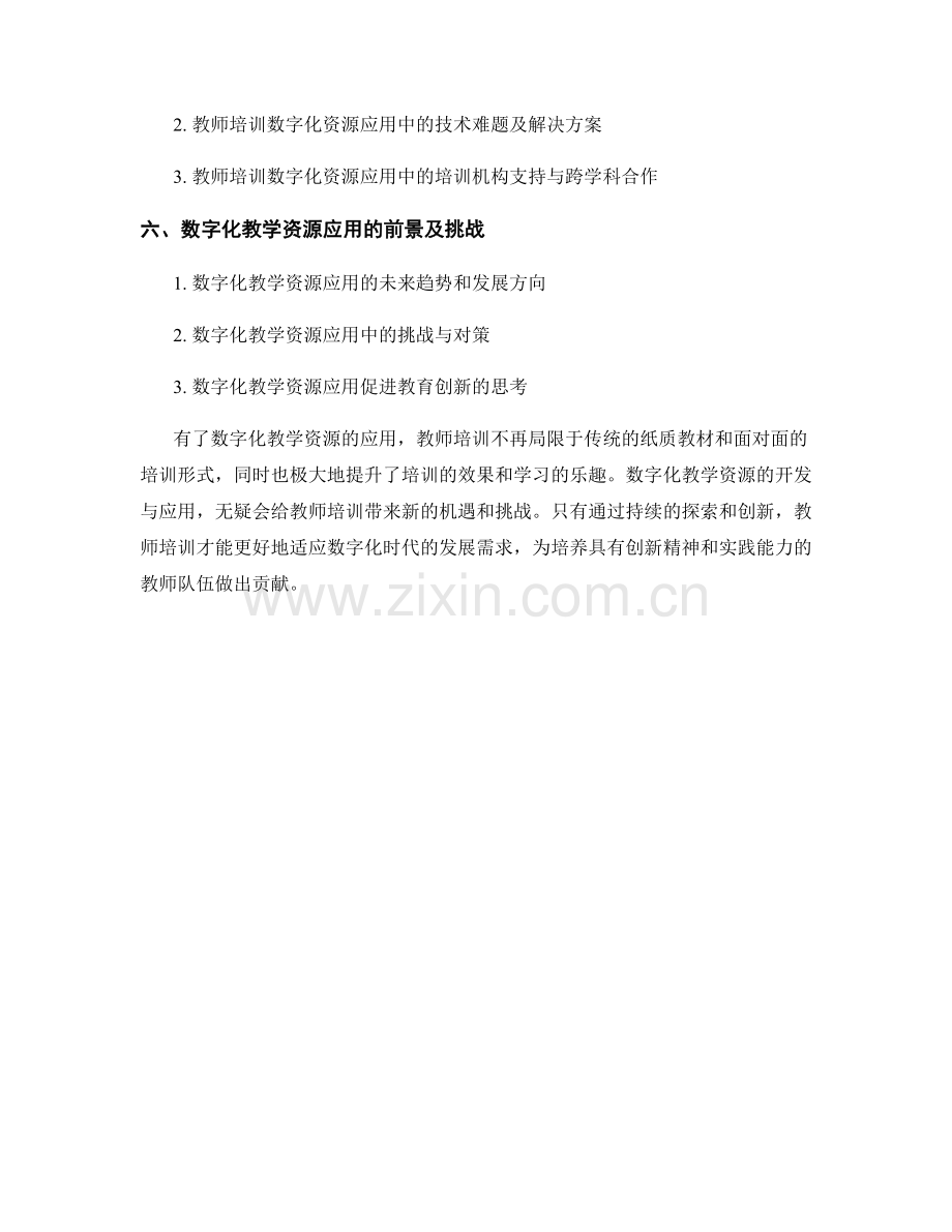 教师培训资料的数字化教学资源开发与应用.docx_第2页