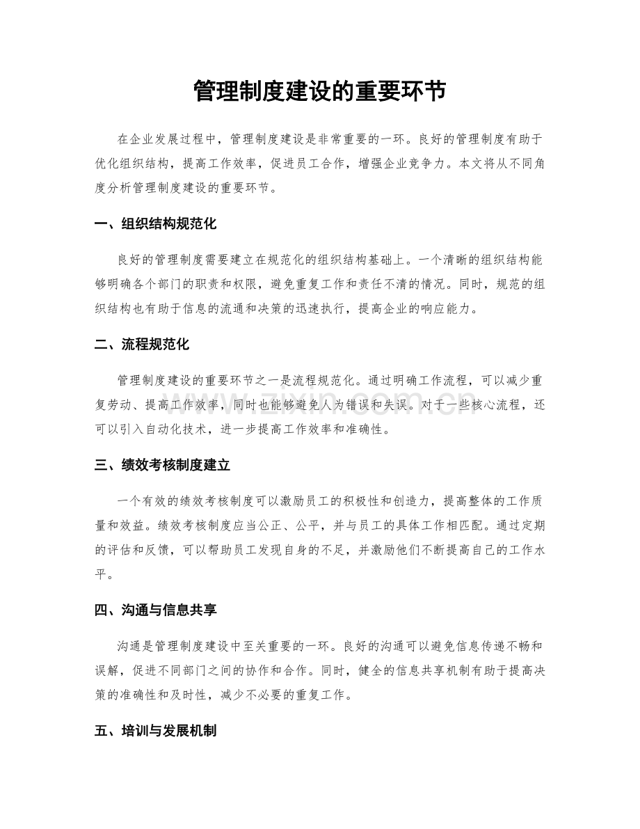 管理制度建设的重要环节.docx_第1页