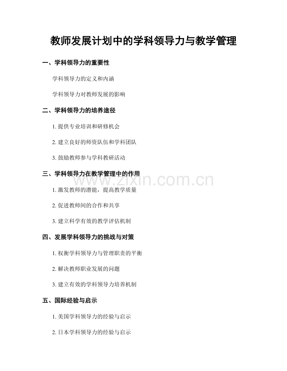 教师发展计划中的学科领导力与教学管理.docx_第1页