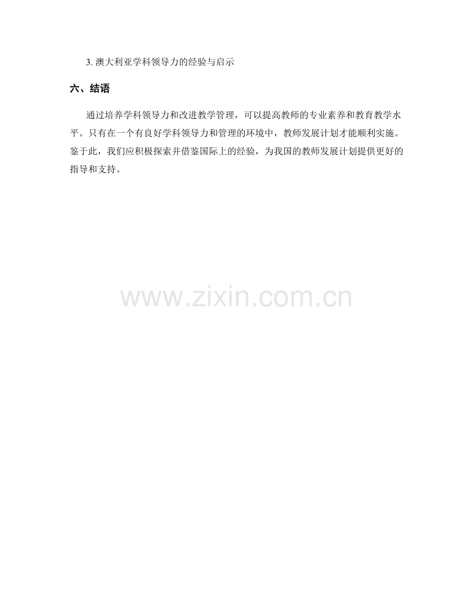 教师发展计划中的学科领导力与教学管理.docx_第2页