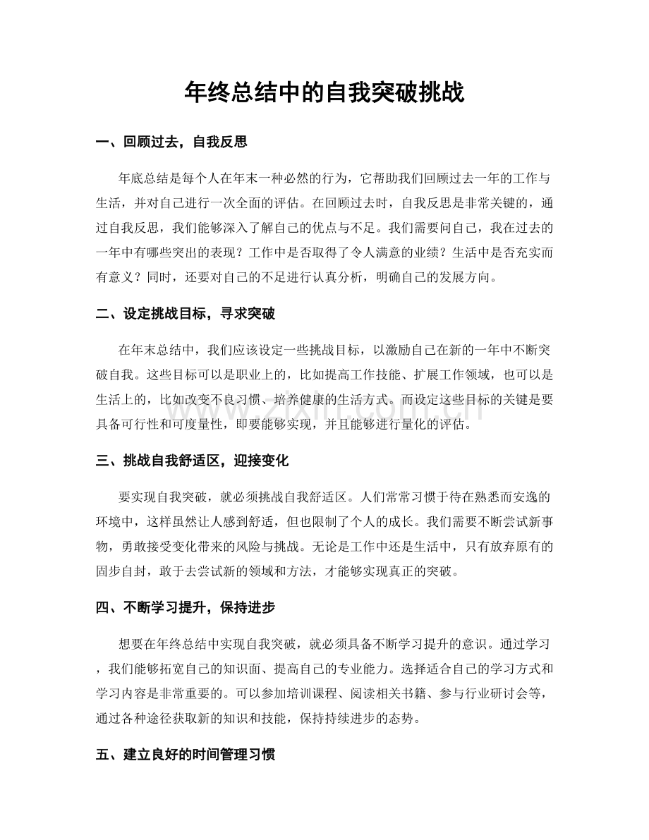 年终总结中的自我突破挑战.docx_第1页