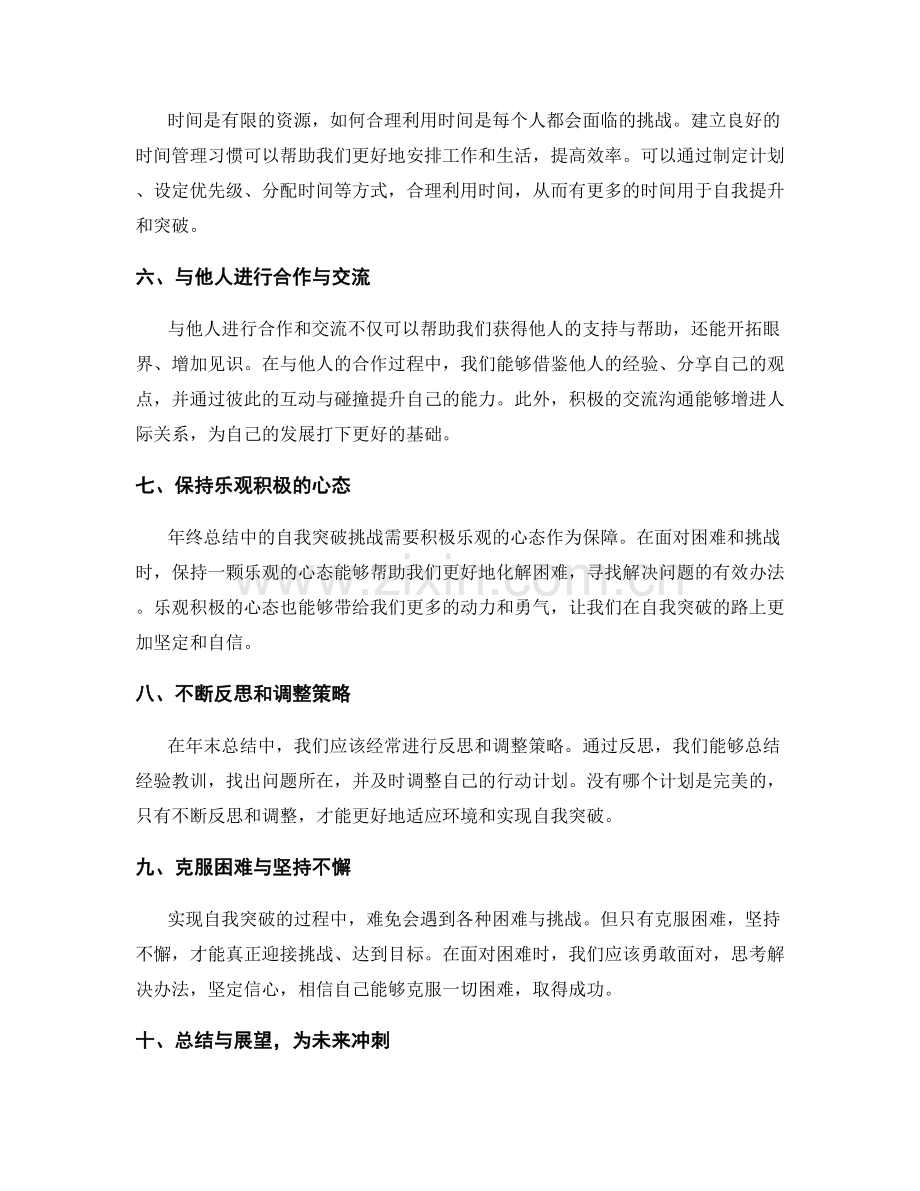 年终总结中的自我突破挑战.docx_第2页