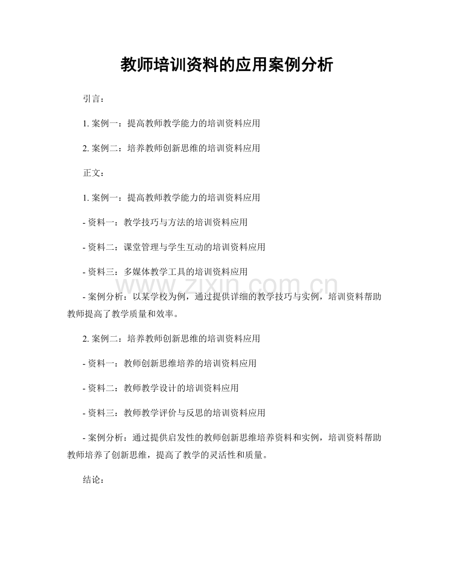 教师培训资料的应用案例分析.docx_第1页