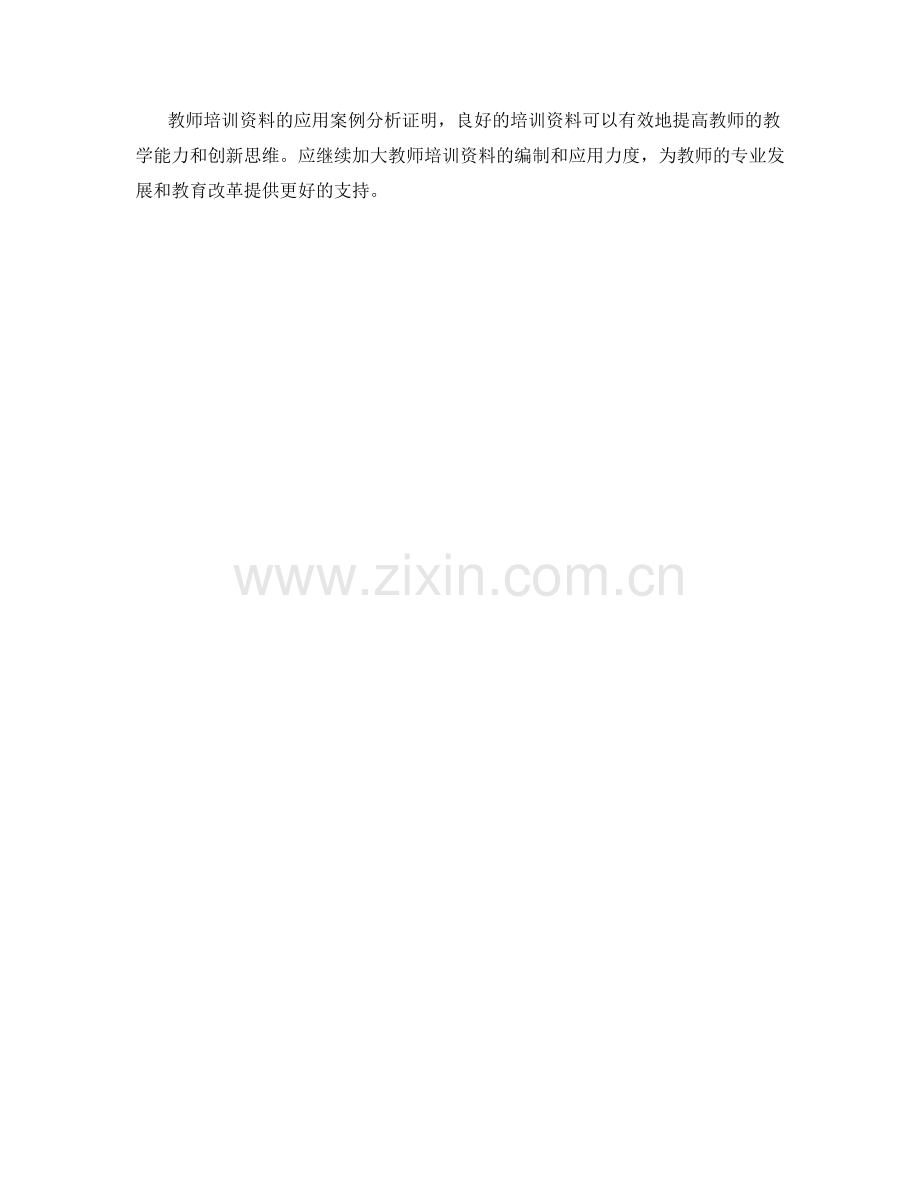 教师培训资料的应用案例分析.docx_第2页