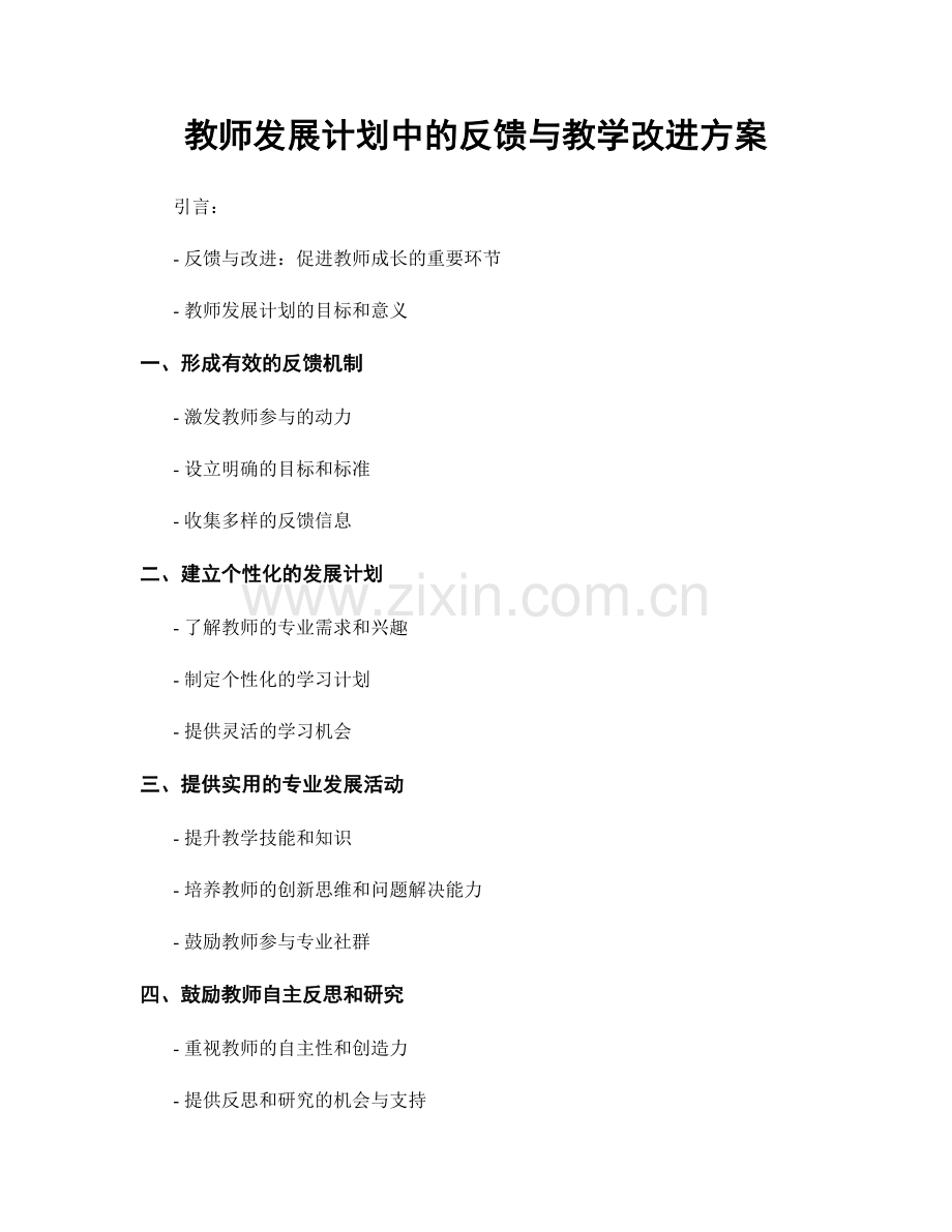 教师发展计划中的反馈与教学改进方案.docx_第1页