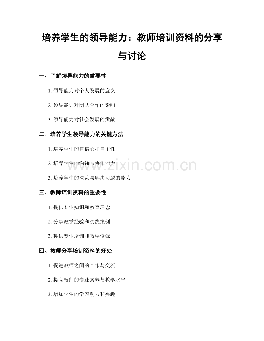 培养学生的领导能力：教师培训资料的分享与讨论.docx_第1页