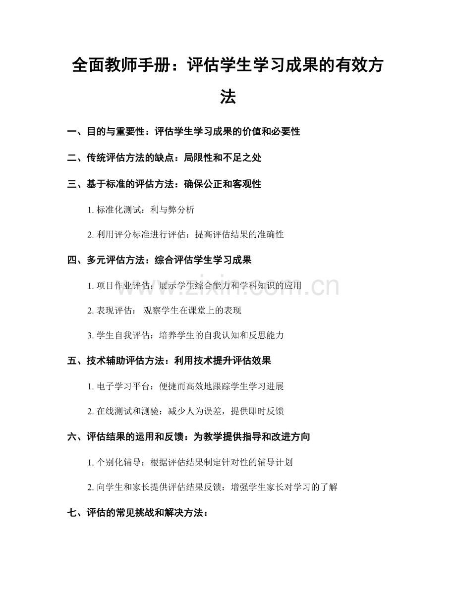 全面教师手册：评估学生学习成果的有效方法.docx_第1页