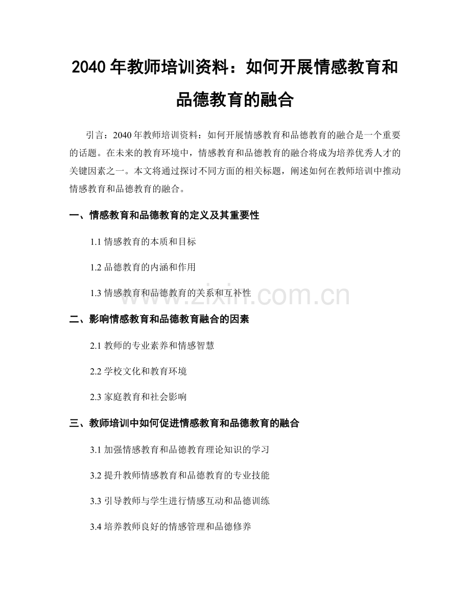 2040年教师培训资料：如何开展情感教育和品德教育的融合.docx_第1页