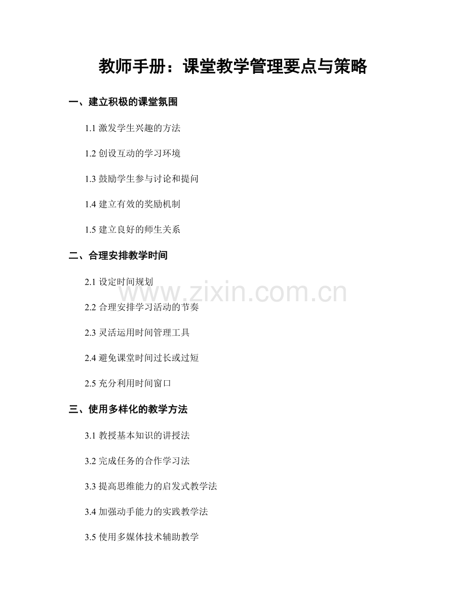 教师手册：课堂教学管理要点与策略.docx_第1页