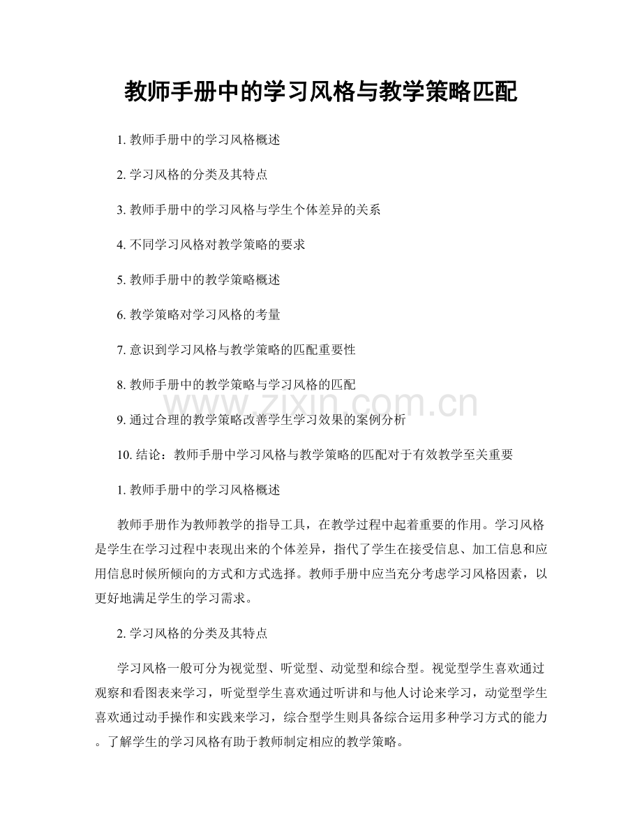 教师手册中的学习风格与教学策略匹配.docx_第1页