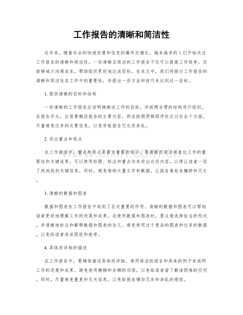 工作报告的清晰和简洁性.docx_第1页