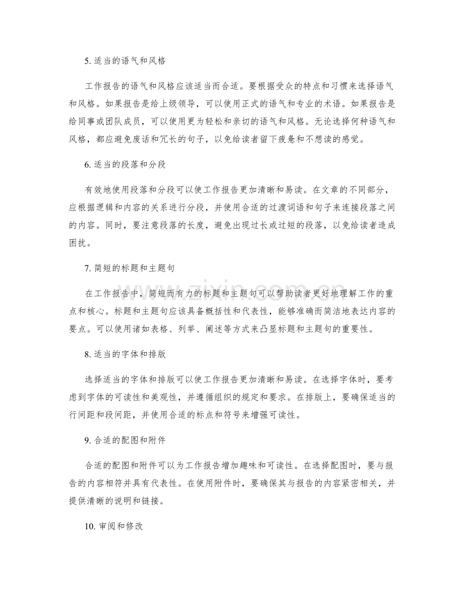 工作报告的清晰和简洁性.docx_第2页