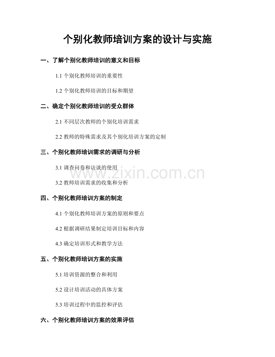 个别化教师培训方案的设计与实施.docx_第1页