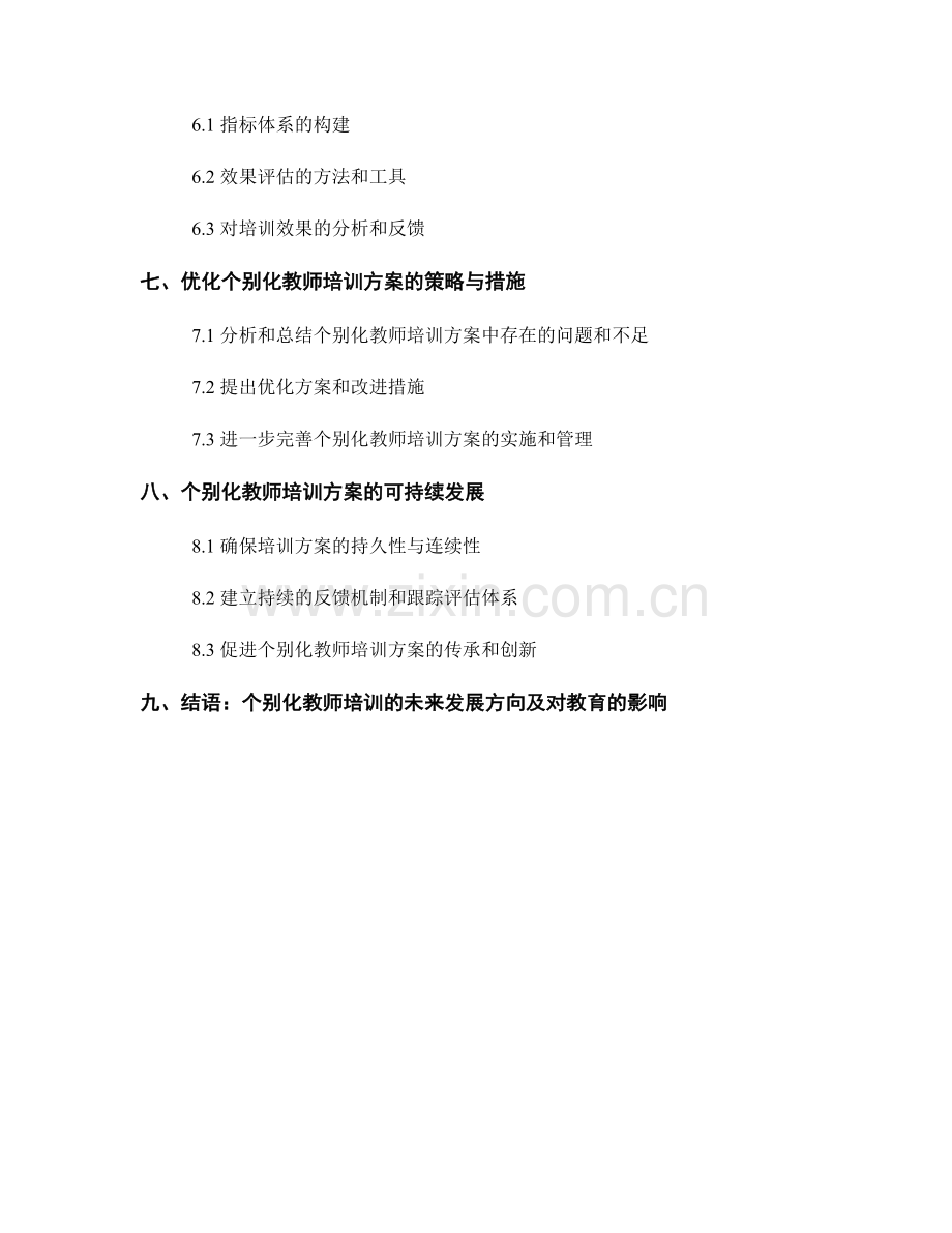 个别化教师培训方案的设计与实施.docx_第2页